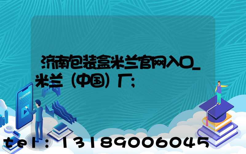 济南包装盒米兰官网入口_米兰（中国）厂