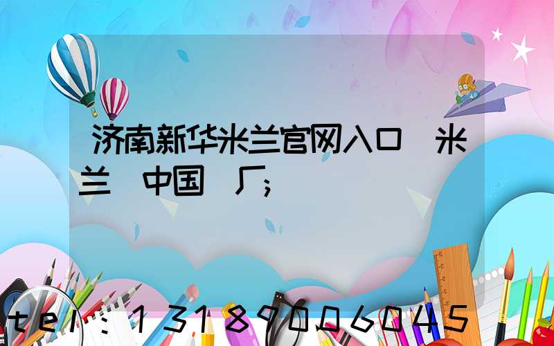 济南新华米兰官网入口_米兰（中国）厂