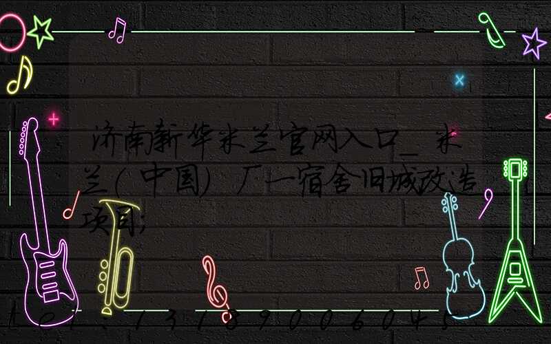 济南新华米兰官网入口_米兰（中国）厂一宿舍旧城改造项目