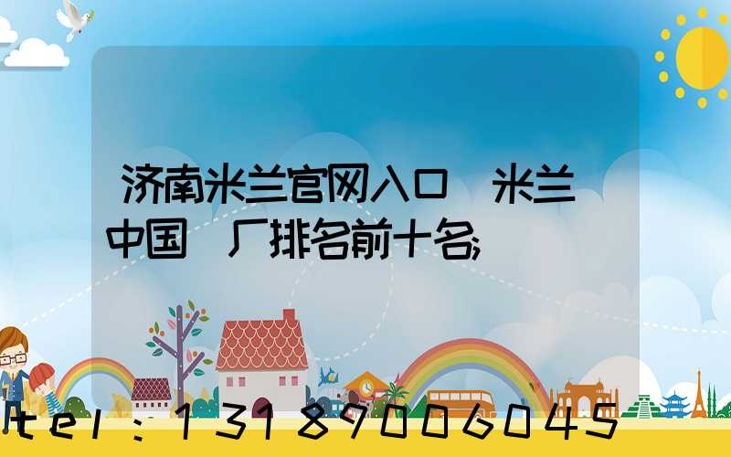 济南米兰官网入口_米兰（中国）厂排名前十名