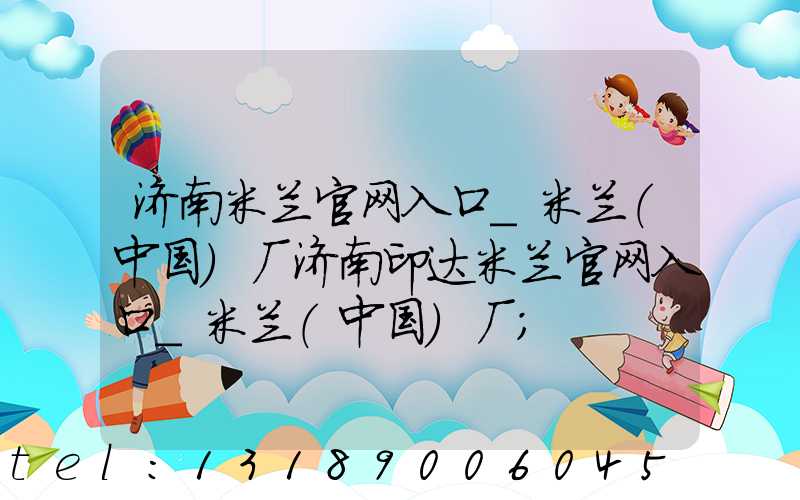 济南米兰官网入口_米兰（中国）厂济南印达米兰官网入口_米兰（中国）厂