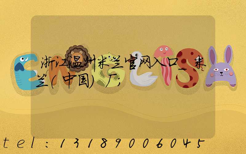 浙江温州米兰官网入口_米兰（中国）厂