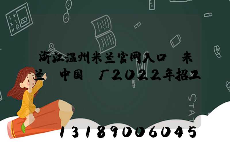 浙江温州米兰官网入口_米兰（中国）厂2022年招工