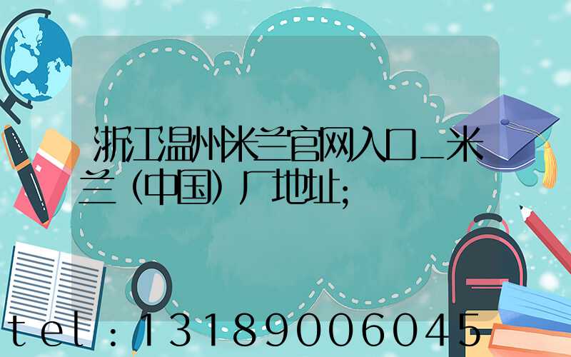 浙江温州米兰官网入口_米兰（中国）厂地址