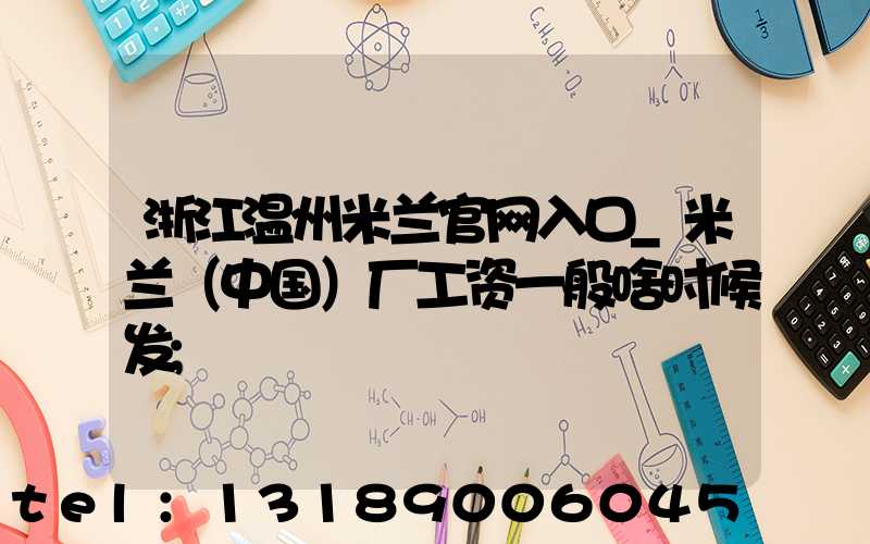 浙江温州米兰官网入口_米兰（中国）厂工资一般啥时候发