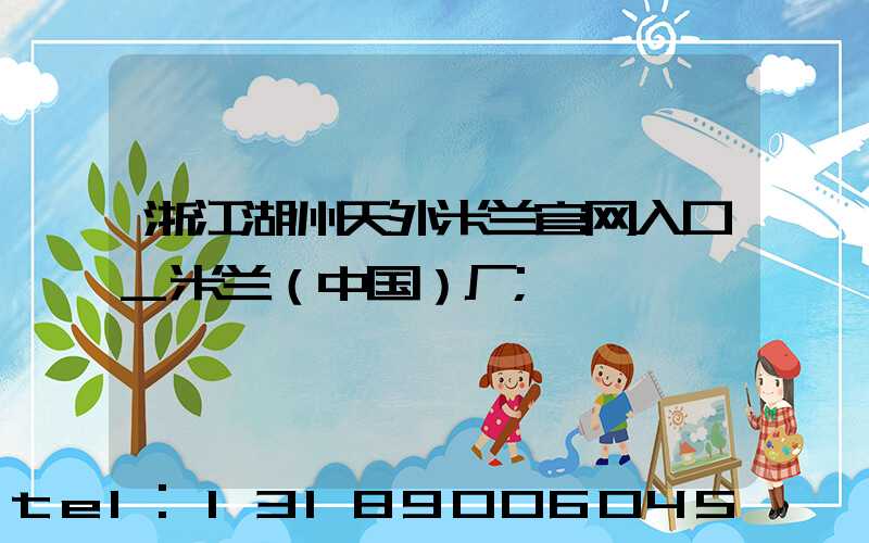 浙江湖州天外米兰官网入口_米兰（中国）厂
