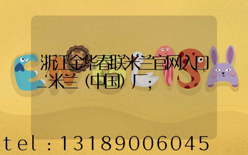 浙江金华春联米兰官网入口_米兰（中国）厂