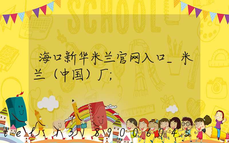 海口新华米兰官网入口_米兰（中国）厂