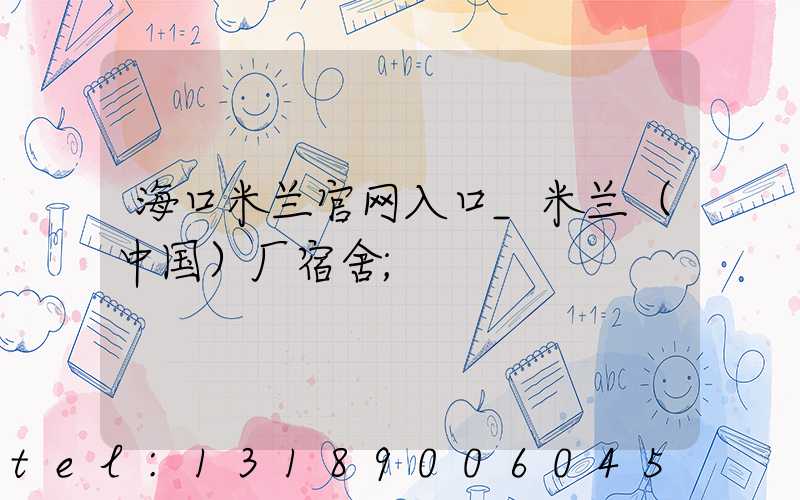 海口米兰官网入口_米兰（中国）厂宿舍