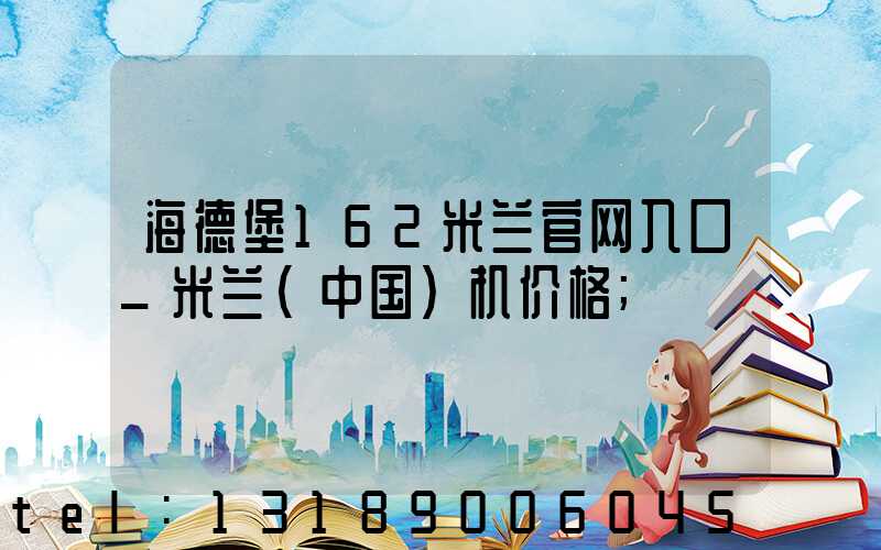 海德堡162米兰官网入口_米兰（中国）机价格