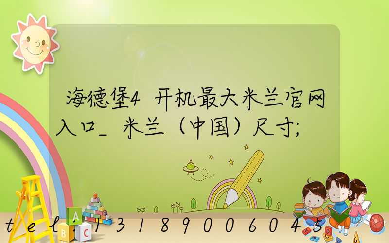 海德堡4开机最大米兰官网入口_米兰（中国）尺寸