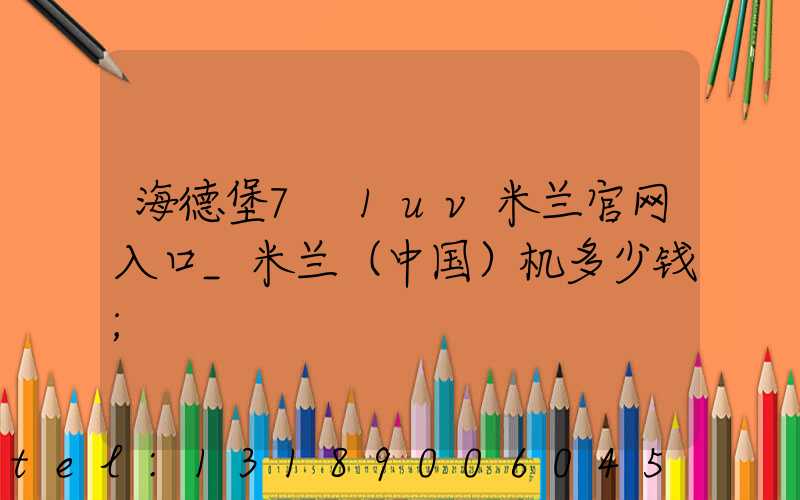 海德堡7+1uv米兰官网入口_米兰（中国）机多少钱