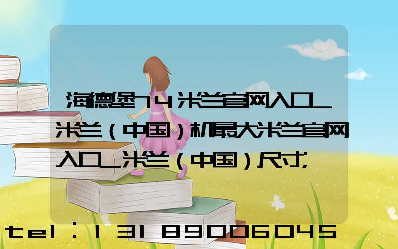 海德堡74米兰官网入口_米兰（中国）机最大米兰官网入口_米兰（中国）尺寸