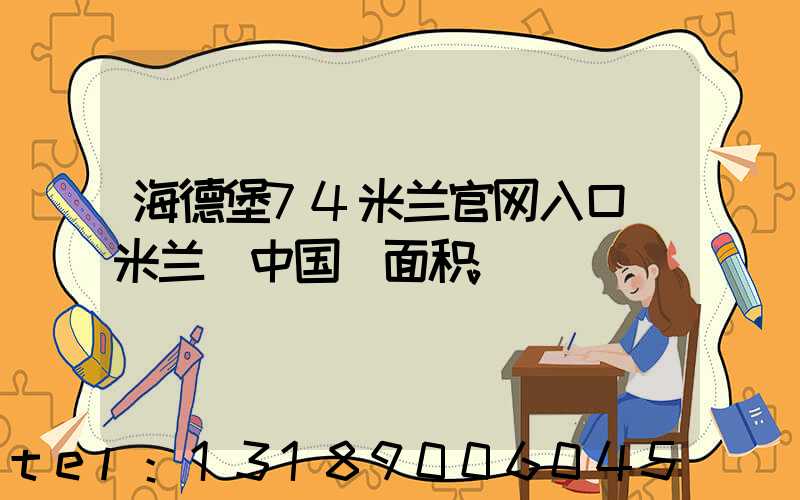 海德堡74米兰官网入口_米兰（中国）面积