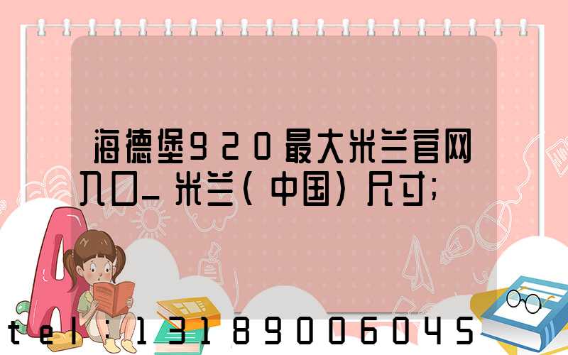 海德堡920最大米兰官网入口_米兰（中国）尺寸