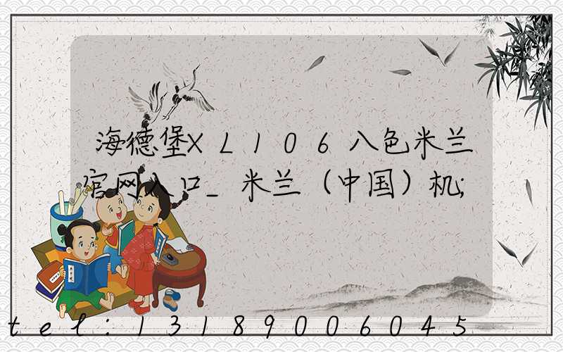 海德堡XL106八色米兰官网入口_米兰（中国）机