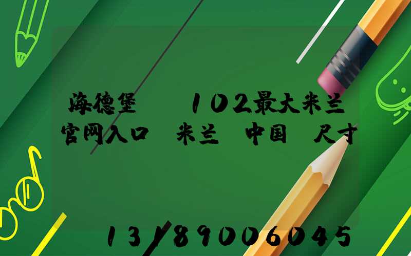 海德堡cd102最大米兰官网入口_米兰（中国）尺寸