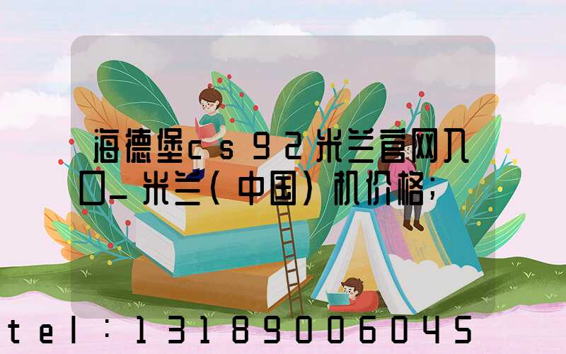 海德堡cs92米兰官网入口_米兰（中国）机价格