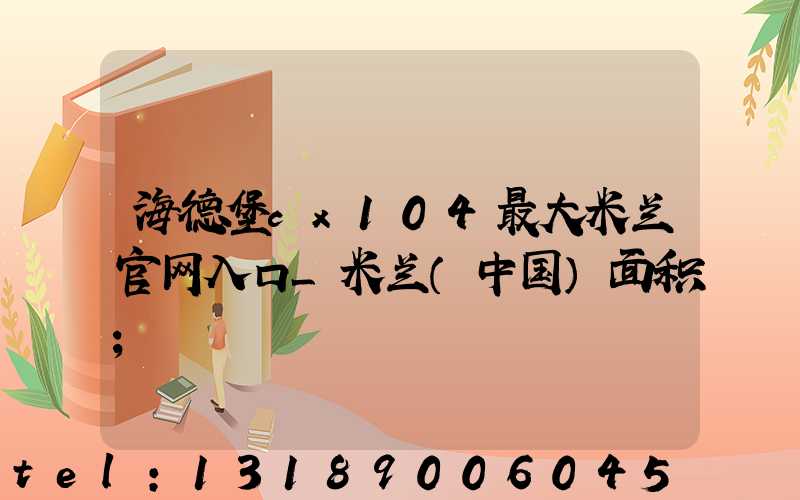 海德堡cx104最大米兰官网入口_米兰（中国）面积