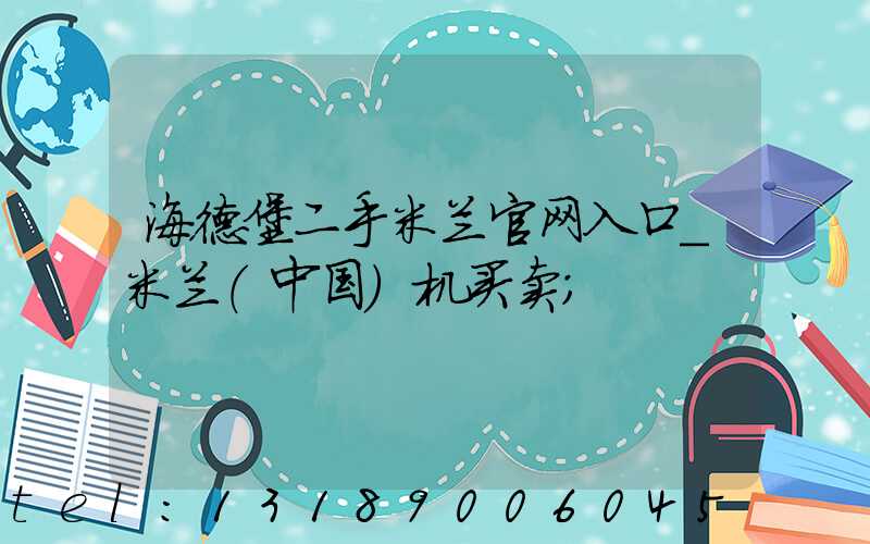 海德堡二手米兰官网入口_米兰（中国）机买卖