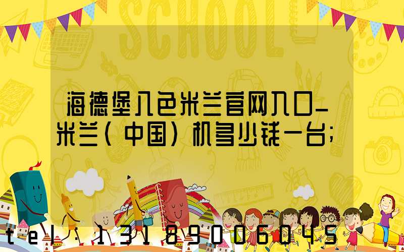 海德堡八色米兰官网入口_米兰（中国）机多少钱一台