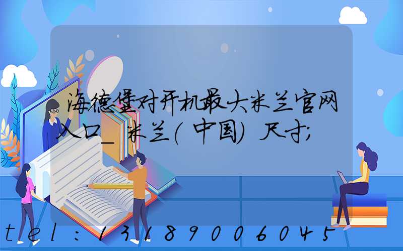 海德堡对开机最大米兰官网入口_米兰（中国）尺寸