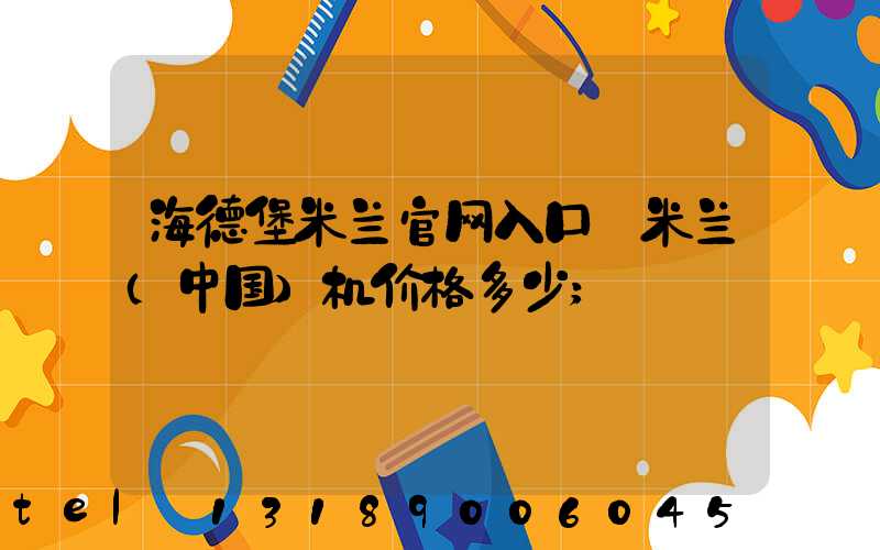 海德堡米兰官网入口_米兰（中国）机价格多少