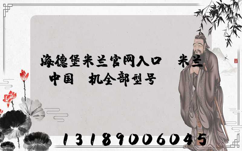 海德堡米兰官网入口_米兰（中国）机全部型号