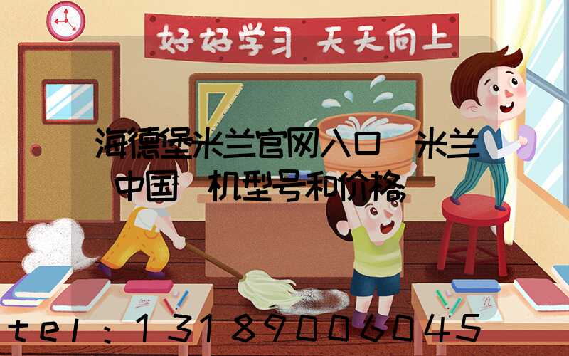 海德堡米兰官网入口_米兰（中国）机型号和价格