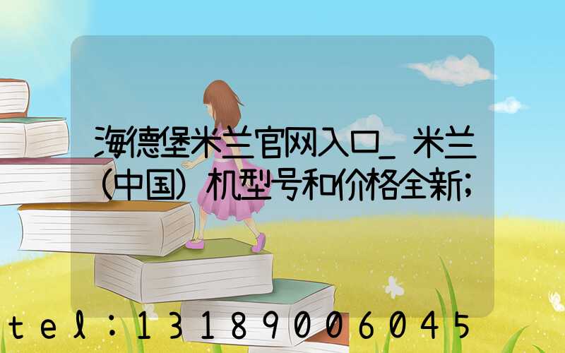 海德堡米兰官网入口_米兰（中国）机型号和价格全新