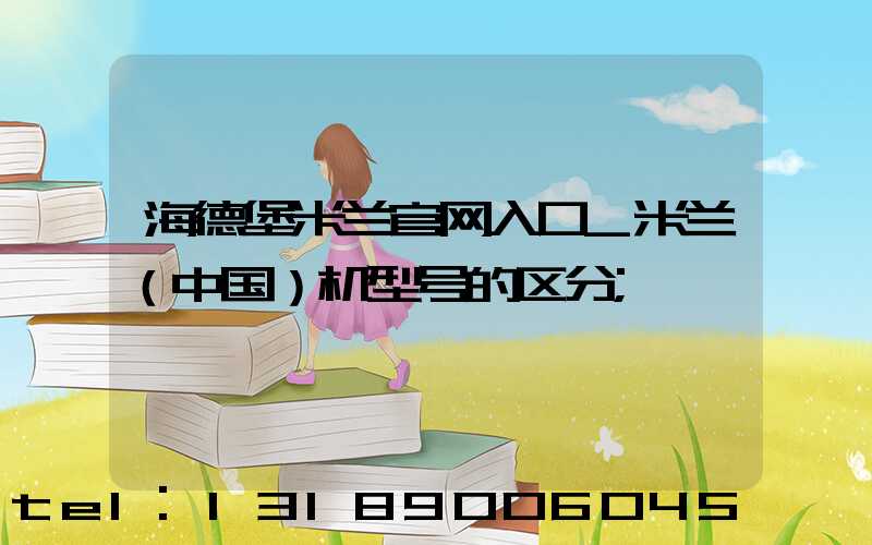 海德堡米兰官网入口_米兰（中国）机型号的区分