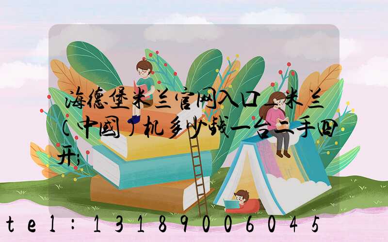 海德堡米兰官网入口_米兰（中国）机多少钱一台二手四开