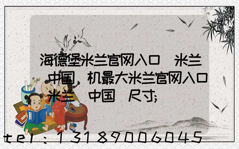 海德堡米兰官网入口_米兰（中国）机最大米兰官网入口_米兰（中国）尺寸