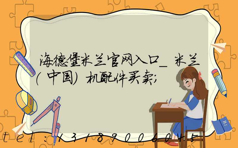 海德堡米兰官网入口_米兰（中国）机配件买卖