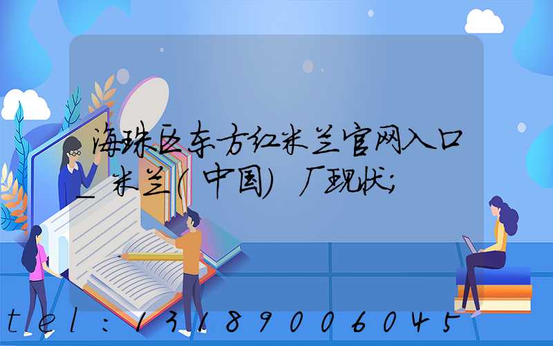 海珠区东方红米兰官网入口_米兰（中国）厂现状