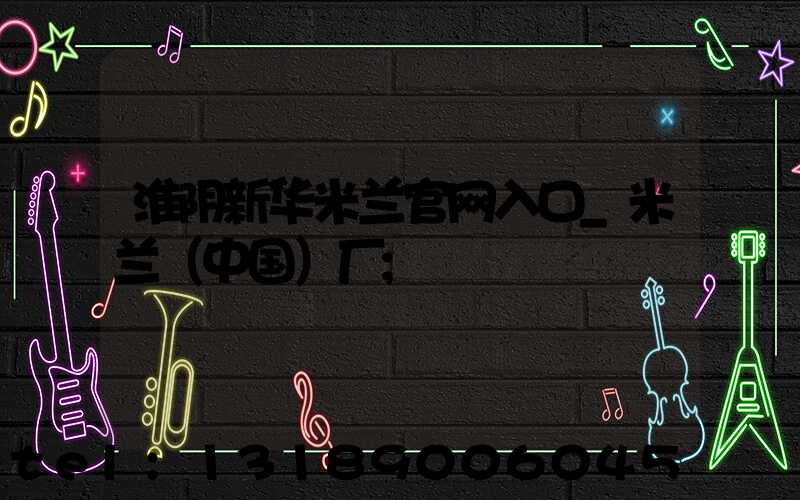 淮阴新华米兰官网入口_米兰（中国）厂