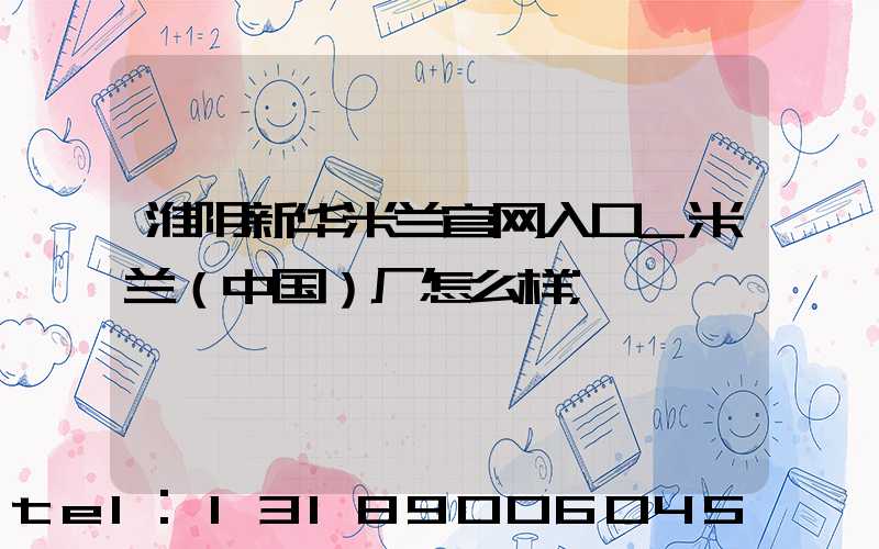 淮阴新华米兰官网入口_米兰（中国）厂怎么样