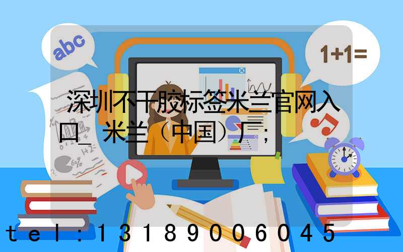 深圳不干胶标签米兰官网入口_米兰（中国）厂