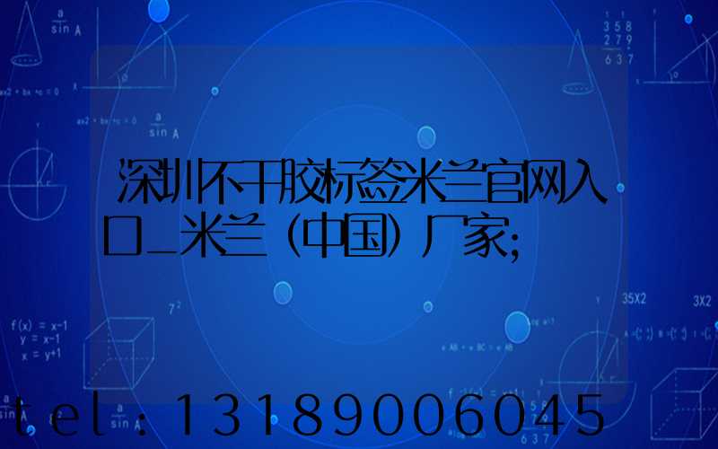 深圳不干胶标签米兰官网入口_米兰（中国）厂家