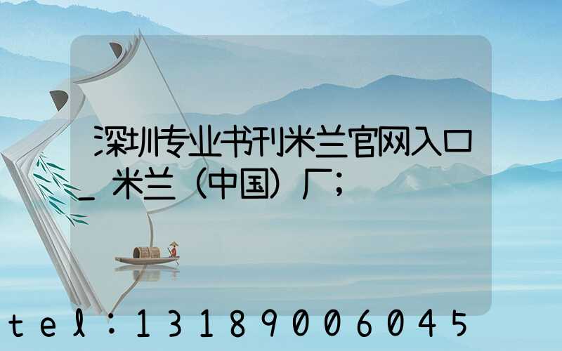 深圳专业书刊米兰官网入口_米兰（中国）厂