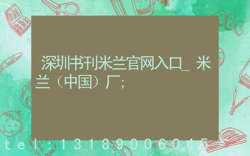 深圳书刊米兰官网入口_米兰（中国）厂