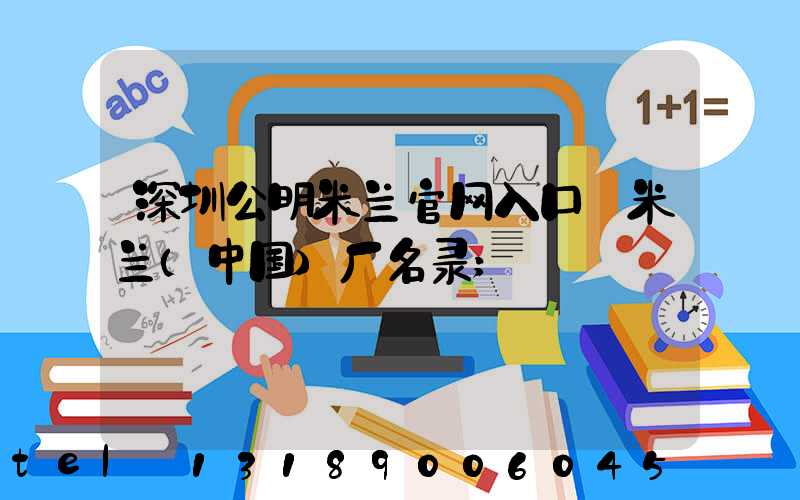 深圳公明米兰官网入口_米兰（中国）厂名录