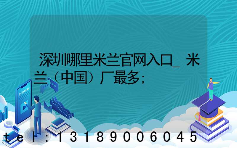深圳哪里米兰官网入口_米兰（中国）厂最多