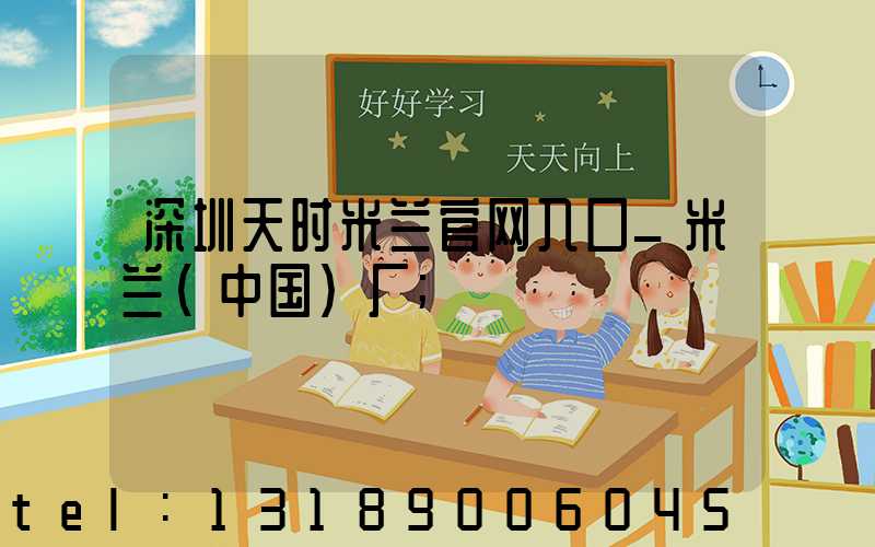 深圳天时米兰官网入口_米兰（中国）厂