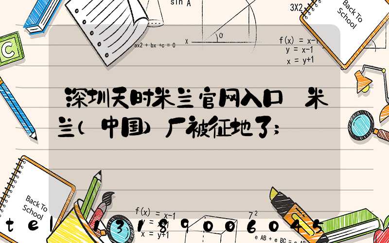 深圳天时米兰官网入口_米兰（中国）厂被征地了