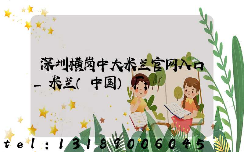 深圳横岗中大米兰官网入口_米兰（中国）厂