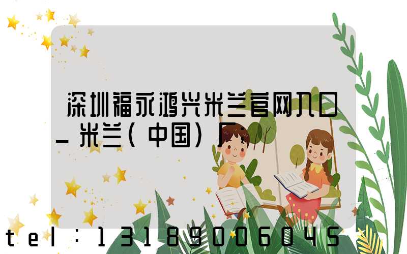 深圳福永鸿兴米兰官网入口_米兰（中国）厂