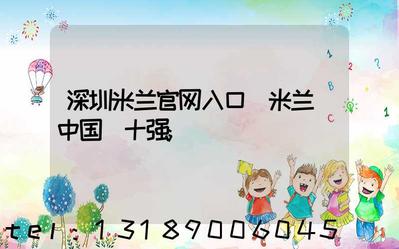 深圳米兰官网入口_米兰（中国）十强