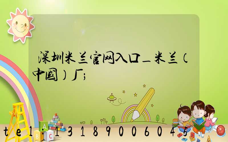 深圳米兰官网入口_米兰（中国）厂