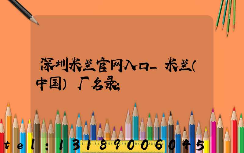 深圳米兰官网入口_米兰（中国）厂名录